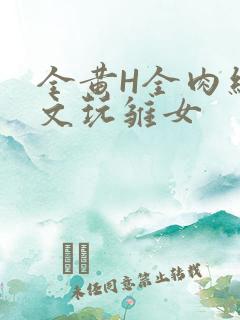 全黄H全肉细节文玩雏女