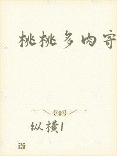桃桃多肉寄北