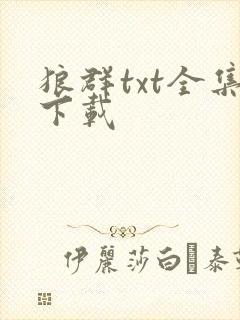 狼群txt全集下载