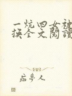 一炕四女被窝交换全文阅读