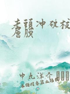 老头冲破校花那层膜