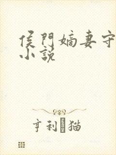 侯门嫡妻守则 小说