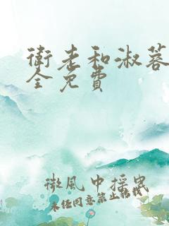 卫老和淑蓉小说全免费