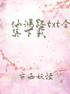 仙鸿路txt全集下载