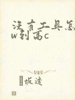 没有工具怎么自w到高c