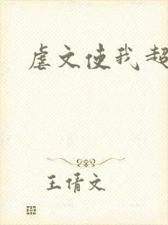 虐文使我超强