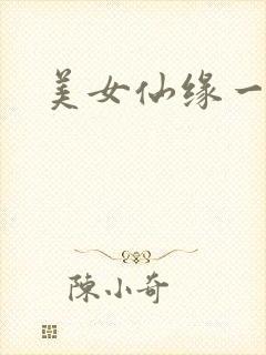 美女仙缘一把抓