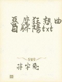 恶魔狂想曲之明日骄阳txt