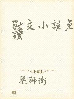 兽交小说免费阅读