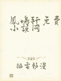 凤鸣轩免费言情小说网