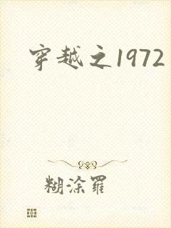 穿越之1972
