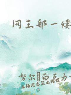 网王那一缕清音