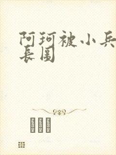 阿珂被小兵欺负长图