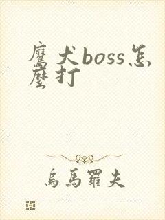 鹰犬boss怎么打