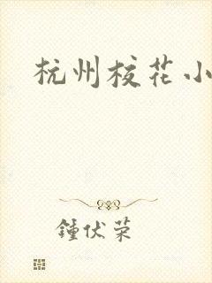 杭州校花小薇