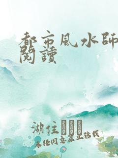 都市风水师全文阅读