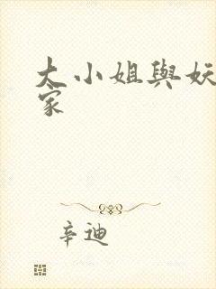 大小姐与妖怪管家