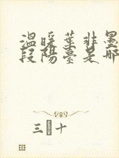 温暖叶非墨做肉段阳台是哪一集