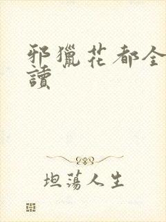 邪猎花都全文阅读