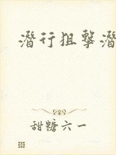 潜行狙击潜罪犯