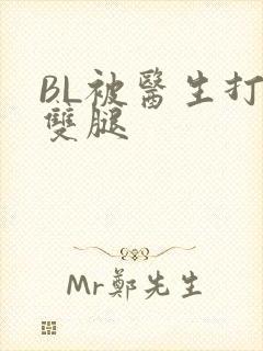 BL被医生打开双腿