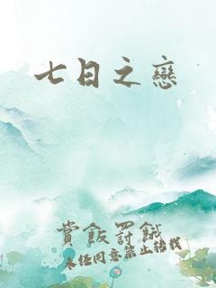 七日之恋
