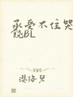 承受不住哭喊求饶BL