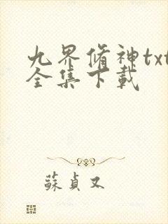 九界修神txt全集下载