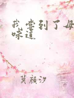 我尝到了母亲的味道