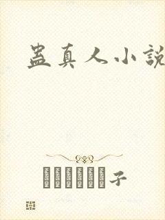 蛊真人小说