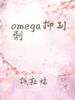 omega抑制剂