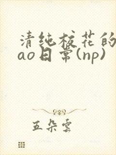 清纯校花的被cao日常(np)