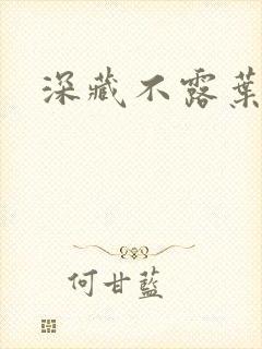 深藏不露叶秦弓