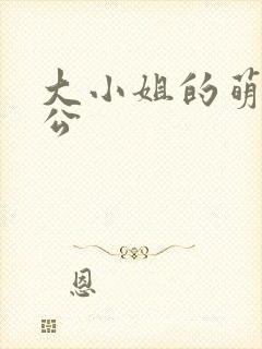 大小姐的萌物老公