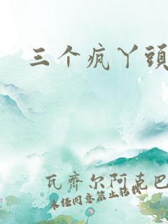 三个疯丫头全集