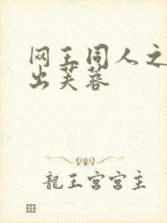 网王同人之清水出芙蓉