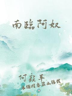 南临阿奴