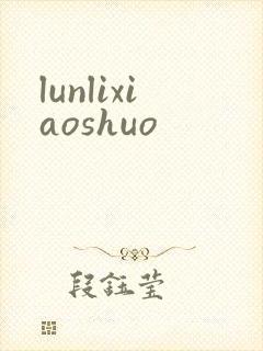 lunlixiaoshuo
