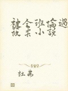 被全班伦过的高筱柔小说