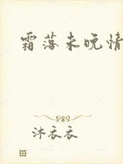 霜落未晚情深知