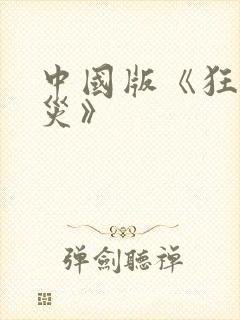 中国版《狂蟒之灾》