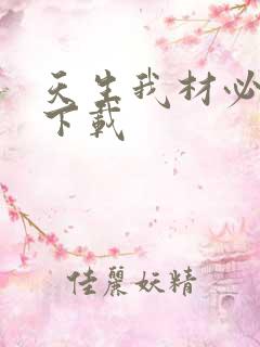 天生我材必有用下载