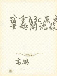 宿舍h3c原文笔趣阁沈苏