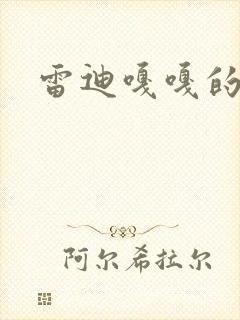 雷迪嘎嘎的师弟