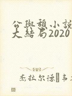 公与憩小说姚瑶大结局2020