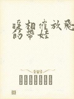 暖相催放飞自我的带娃