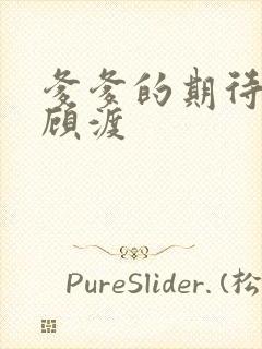 爹爹的期待小说顾渡