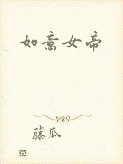 如意女帝