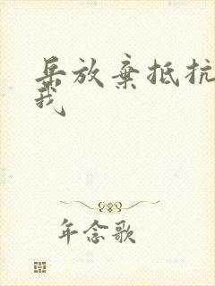 岳放弃抵抗迎合我