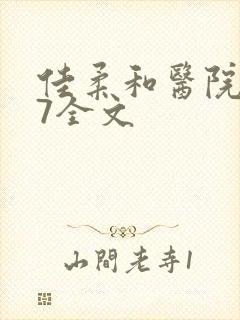 佳柔和医院长第7全文